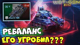 ️Carro 45t - УМЕР после РЕБАЛАНСА???️ЧЕСТНЫЙ ОБЗОР в WoT Blitz 2024 | WOT-GSN️GSN-Games