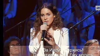 За Иисуса Держись (Hope Fest with Will Graham. Moldova 2023) Darina Kochanzhi