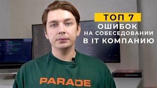 Топ 7 ошибок на собеседование в it компанию | Как проходить  IT собеседование (советы из опыта)