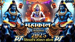 Mahashivratri Song Mahakal DJ Remix 2025 महाशिवरात्रि Song DJ Competition Shiv Bam Bam Song DJ 2025