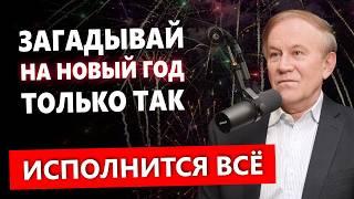 Делай Только Так и Желание Исполнится на Новый Год! Секретом делится профессор Анатолий Донской.