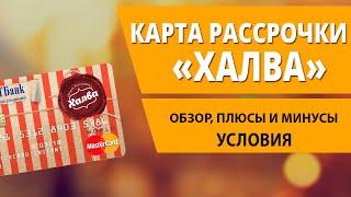 Карта рассрочки «Халва» обзор, плюсы и минусы, условия