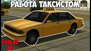 Работа в такси - Samp Evolve RP [4 День]