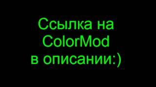 Самый лучший ColorMOD для gta sa