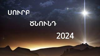 ՍՈՒՐԲ ԾՆՈՒՆԴ  2024