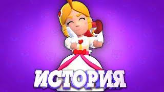 ИСТОРИЯ РОМАНТИЧНОЙ ПАЙПЕР ИЗ BRAWL STAR