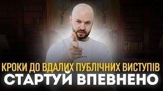 Як правильно підготуватися до публічних виступів Отримати консультацію для розвитку публічності️