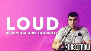 Обзор на Loud | Где пропадал? Заждались?  | Розыгрыш | Дымный Бро #274