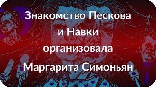 Знакомство Пескова и Навки организовала Маргарита Симоньян