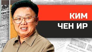 Безумные диктаторы. Путеводная звезда Кореи Ким Чен Ир