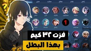 موبايل ليجند | اقوى بطل سولو رانك | mlbb