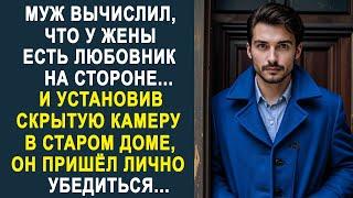 Муж вычислил, что у жены есть любовник на стороне. И установив скрытую камеру в старом доме...