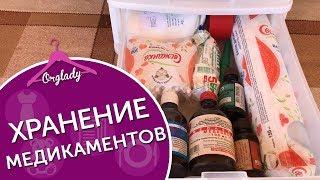 Домашняя аптечка. Организация и хранение медикаментов в аптечке.