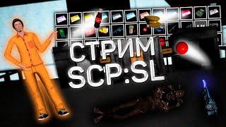 СТРИМ ОБНОВЛЕНИЯ 11.0 Parabellum в SCP: SL | ТРЕШ, УГАР, ПРИКОЛЫ на СЕРВЕРЕ!