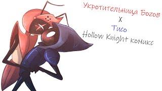 Укротительница Богов X Тисо (Hollow Knight comic)