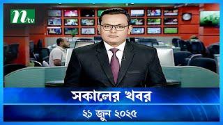 🟢 সকালের খবর | Shokaler Khobor | 21 June 2025 | NTV Latest News Update