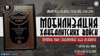 15 урок.МОБИЛИЗАЦИЯ ХАНБАЛИТСКИХ ВОЙСК против лжи ашарита Ибн Асакира Султан Абу Амин@SALYAFTUBE