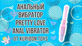 Видеообзор Анального вибратора LyBaile Pretty Love Anal | Kupidon.toys