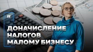 Доначисление налогов малому бизнесу. Как это происходит?