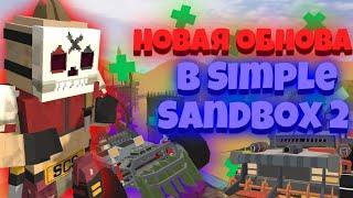 новое обновление в Simple Sandbox 2! ¦¦ обзор на него ¦¦ квесты, машины, смена скина NPS