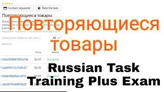 Повторяющиеся товары Toloka Training 100 Score/ Повторяющиеся товары Toloka Russian Task/Toloka Earn