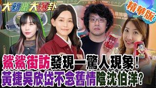 鯊鯊街訪發現一驚人現象!黃捷吳欣岱不念舊情陰沈伯洋?【#大新聞大爆卦】精華版7 @大新聞大爆卦HotNewsTalk