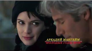 Аркадий Мангейм - "М о л о д ы е   Г о д ы"