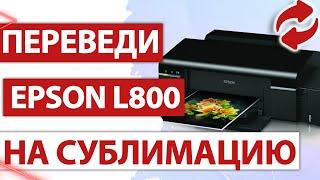 Перевод Epson L800 на Сублимацию: Пошаговый Мастер-Класс!