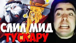 STRAY СЛИЛ МИД ТУСКАРУ 7.35 ! СТРЕЙ БХ carry mid dota 2 ! Лучшее со Стреем