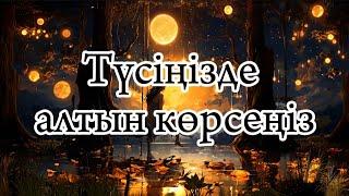 Түсіңізде алтын көрсеңіз нені білдіреді?