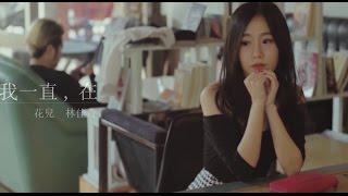 花兒 林佳音  [ 我一直在  ] Official Music Video