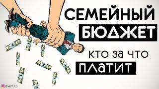 Как делить семейный бюджет? Мужчина должен платить за девушку?