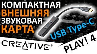 Компактная внешняя звуковая карта Creative SoundBlaster Play! 4 (USB Type-C)