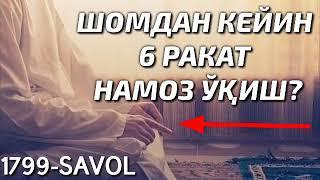 №1799-ШОМДАН КЕЙИН 6 РАКАТ НАМОЗ ЎҚИШ? АБДУЛЛОҲ ЗУФАР ҲАФИЗАҲУЛЛОҲ