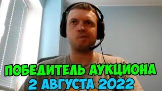 Победитель аукциона папича! 2 августа 2022