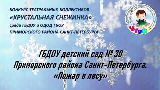 ГБДОУ детский сад № 30 Приморского района Санкт-Петербурга.  «Пожар в лесу»