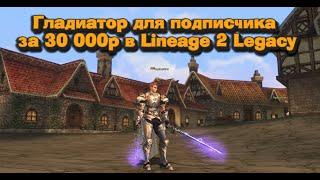 Это 100% ностальгия! Гладиатор для подписчика в 2024 в Lineage 2 Legacy за 30 000 рублей