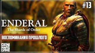 Enderal: The Shards of Order ● Прохождение #13 ● Воспоминания прошлого