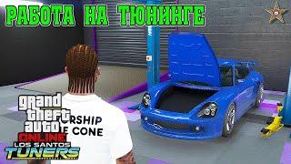 ЗАРАБОТОК НА ТЮНИНГЕ МАШИН В GTA ONLINE DLC LOS SANTOS TUNERS