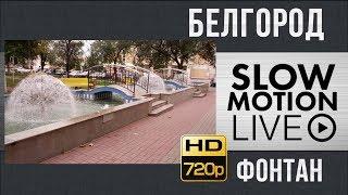 #SEREBROW FOUNTAIN IN BELGOROD IN SLOW MOTION