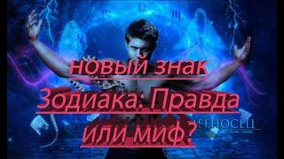 НОВЫЙ ЗНАК ЗОДИАКА: ПРАВДА ИЛИ МИФ???