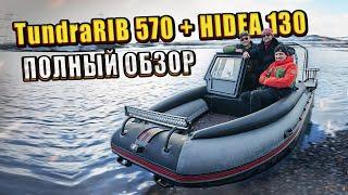 Полный обзор TundraRib570 | Лодки из ПНД | Hidea 130 | Vezdehod