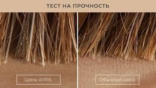 Отличие шелка Ayris от обычного шелка
