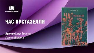 Ганна Янкута «Час пустазелля». Буктрэйлер