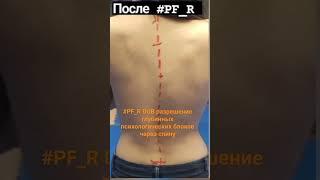 #pf_r Разрешение глубинных психологических блоков через спину #podcast #recommended #рек #здоровье