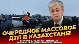 СИЛЬНАЯ АВАРИЯ! Столкнулось 20 машин! Авто в смятку! Капчагай трасса! Новости Казахстана сегодня