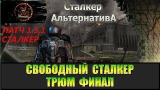 Сталкер Альтернатива за вольного сталкера Финал.