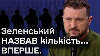  ТЕРМІНОВІ НОВИНИ: Зеленський вперше назвав кількість загиблих на війні українців