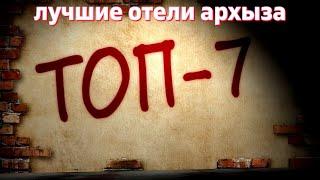 Архыз ТОП 7 Лучших отелей