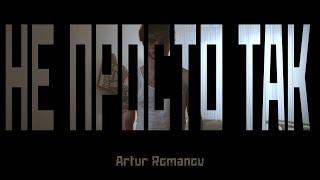 Artur Romanov - НЕ ПРОСТО ТАК (Official Teaser)